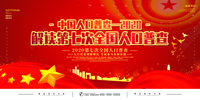 红色解读第七次全国人口普查中国人口普查展板党建党政党课