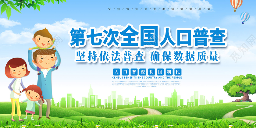 蓝天草地第七次全国人口普查展板
