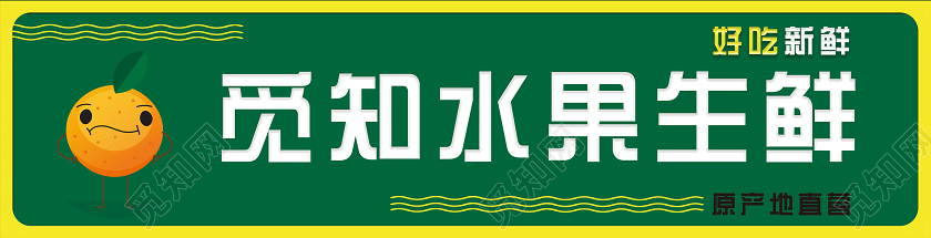 绿色简约水果生鲜门头生鲜水果门头