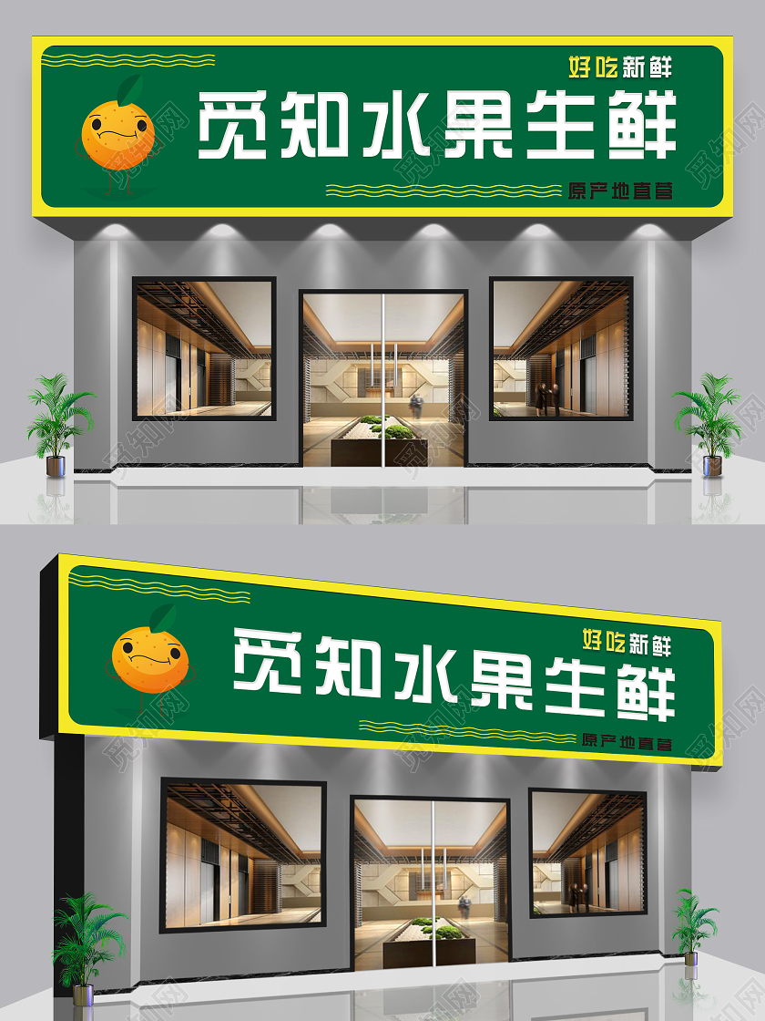 绿色简约水果生鲜门头生鲜水果门头