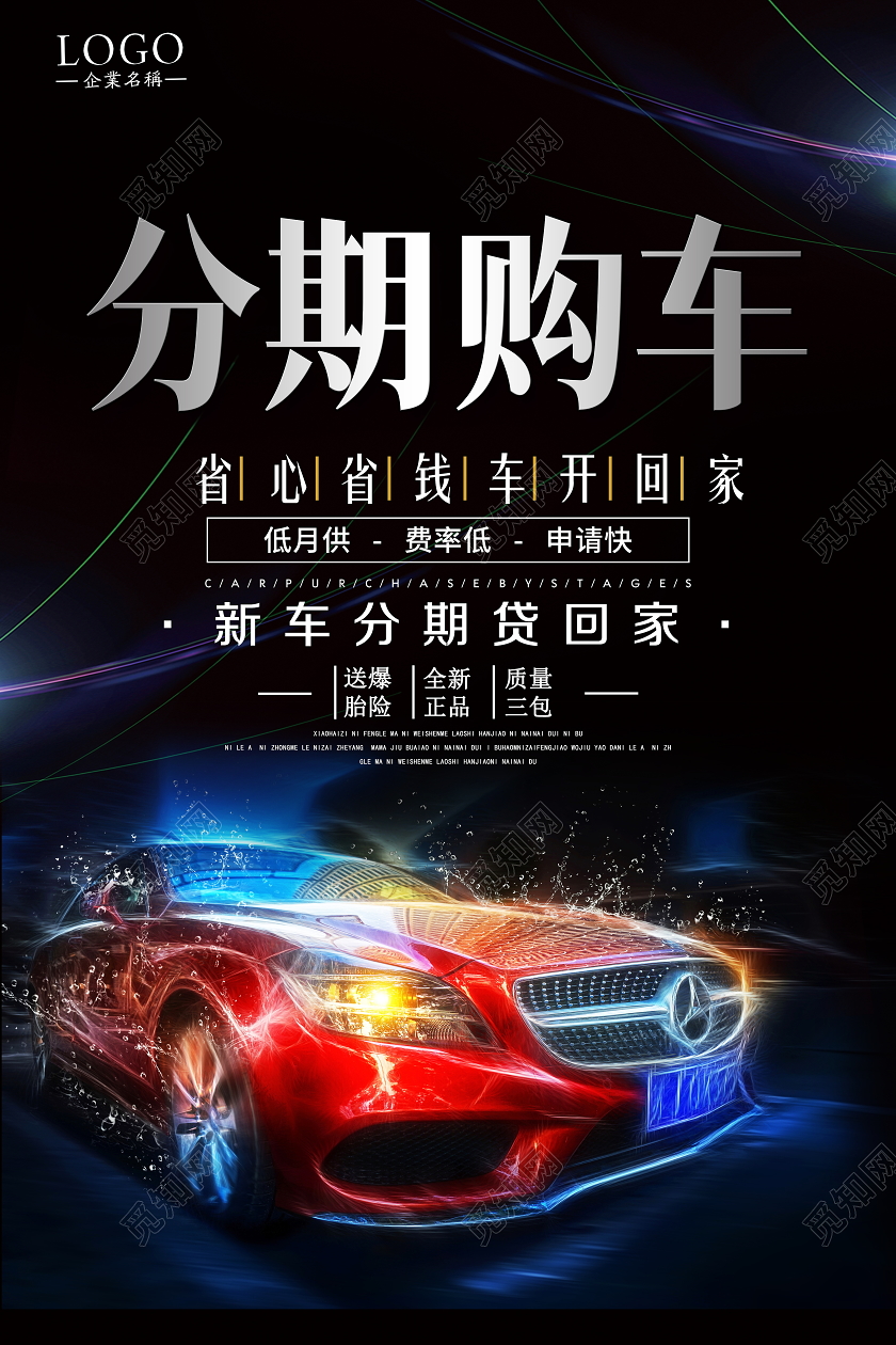 黑色大气汽车分期付款宣传促销海报