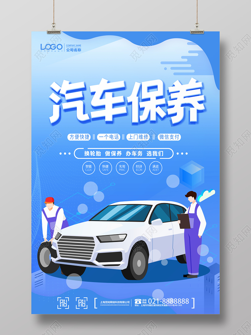 蓝色大气汽车保养宣传海报