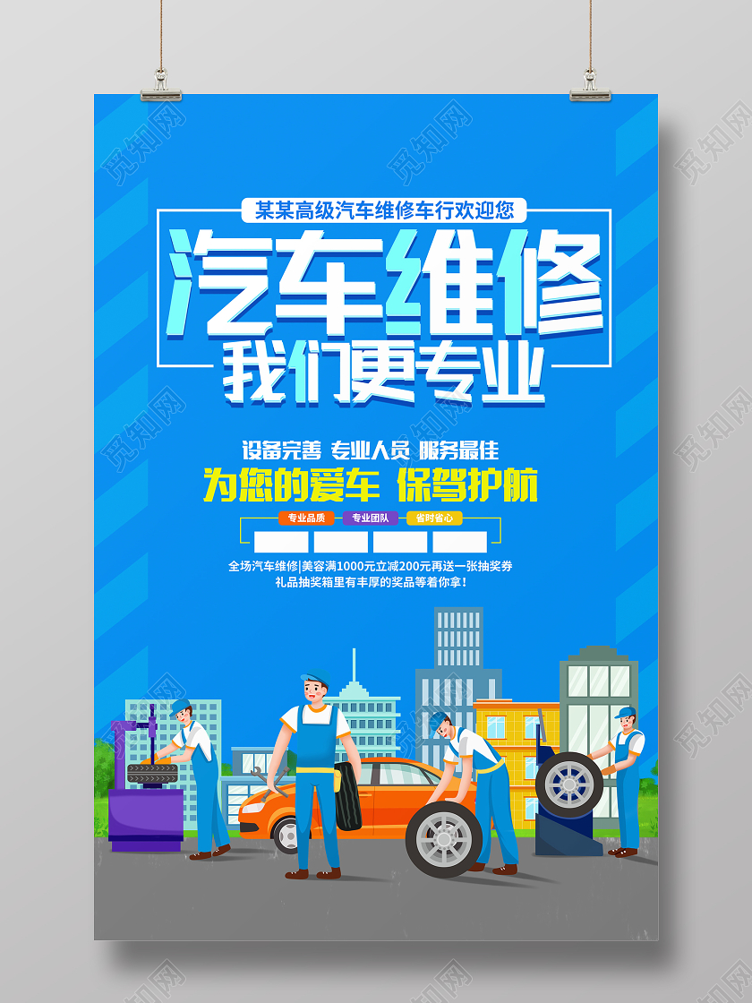 蓝色卡通汽车维修宣传海报