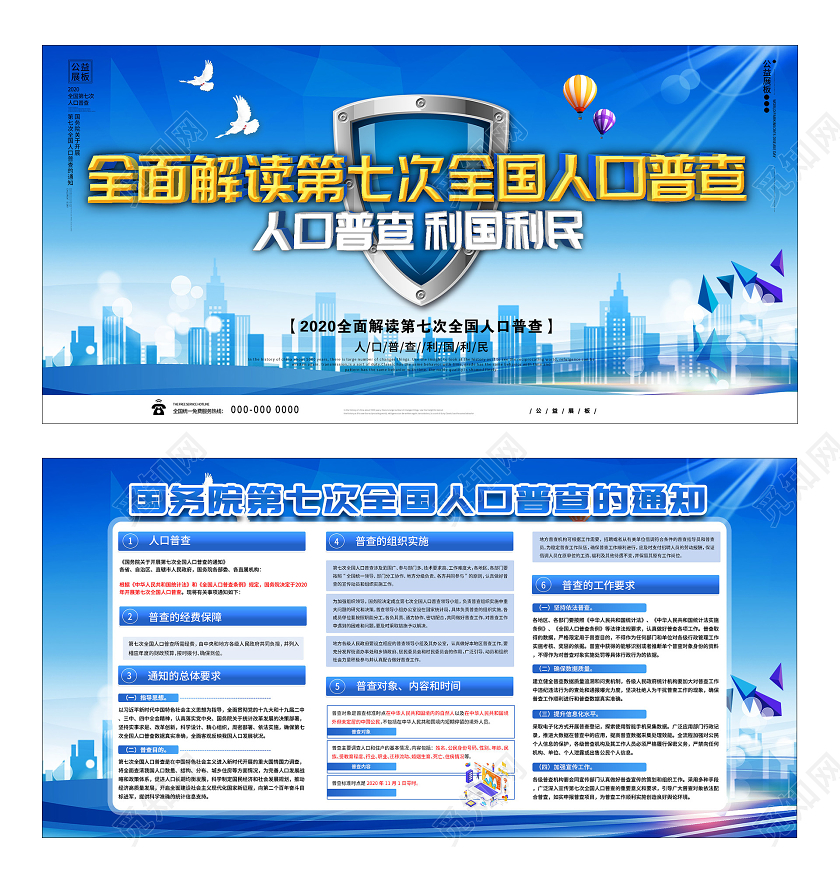 蓝色简约全面介入第七次全国人口普查展板