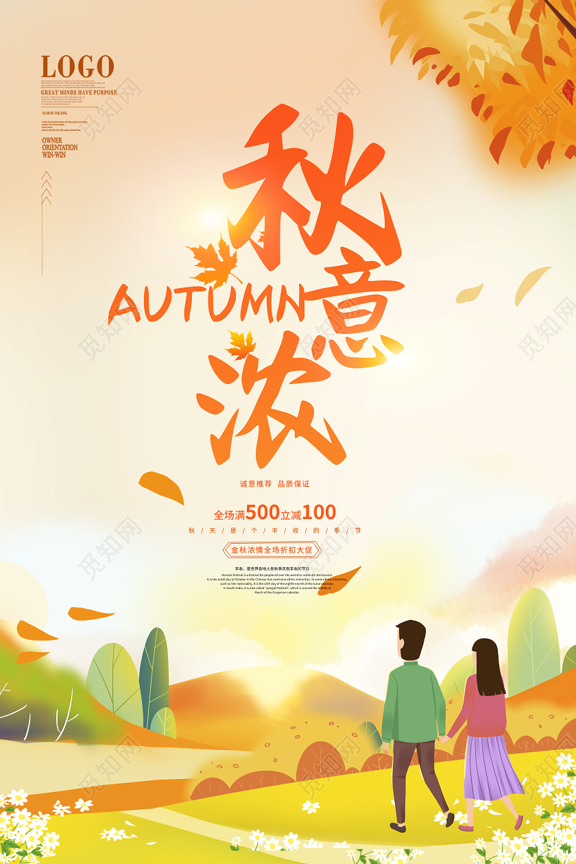 卡通秋季秋天秋意浓促销海报