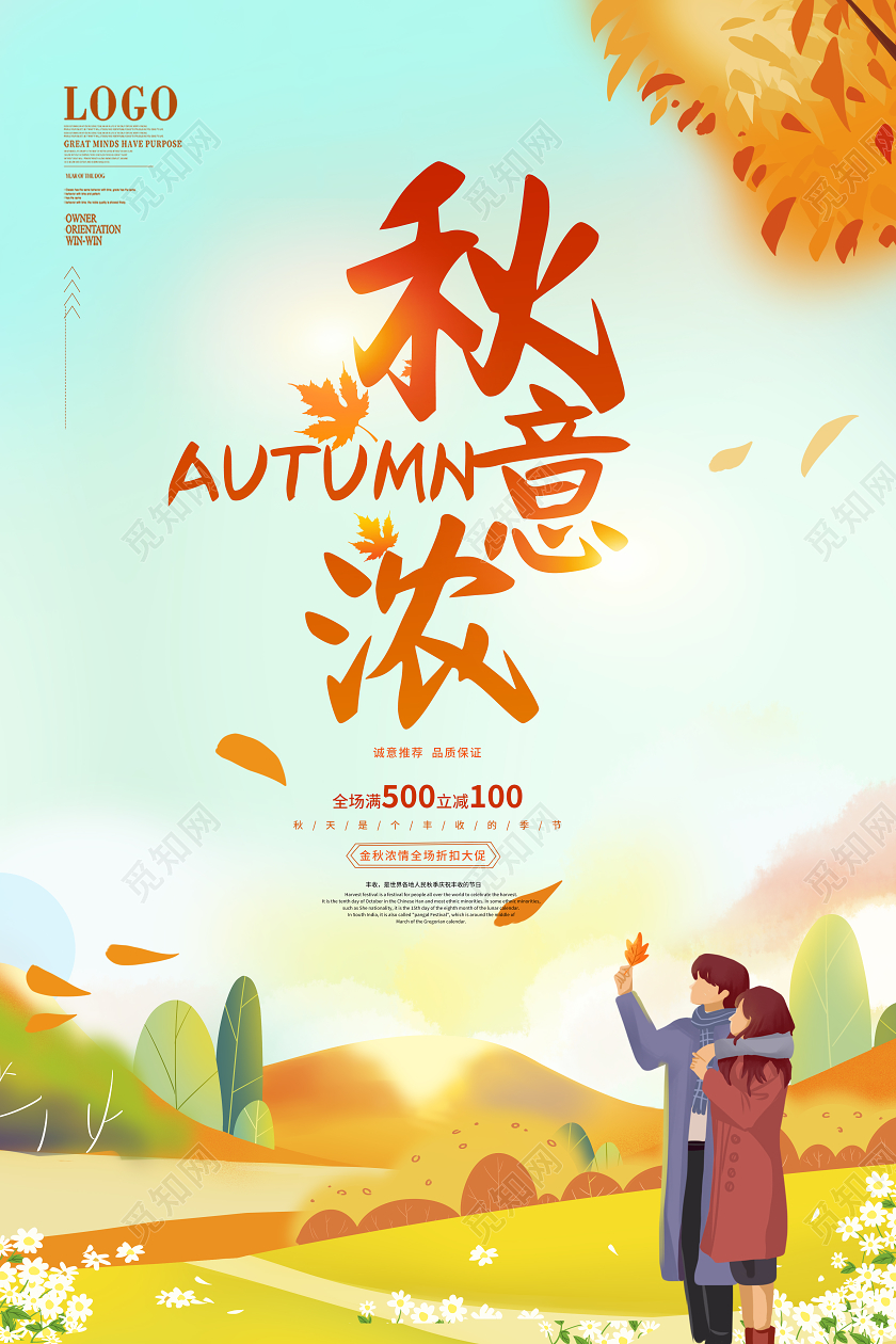 卡通秋季秋天秋意浓促销海报