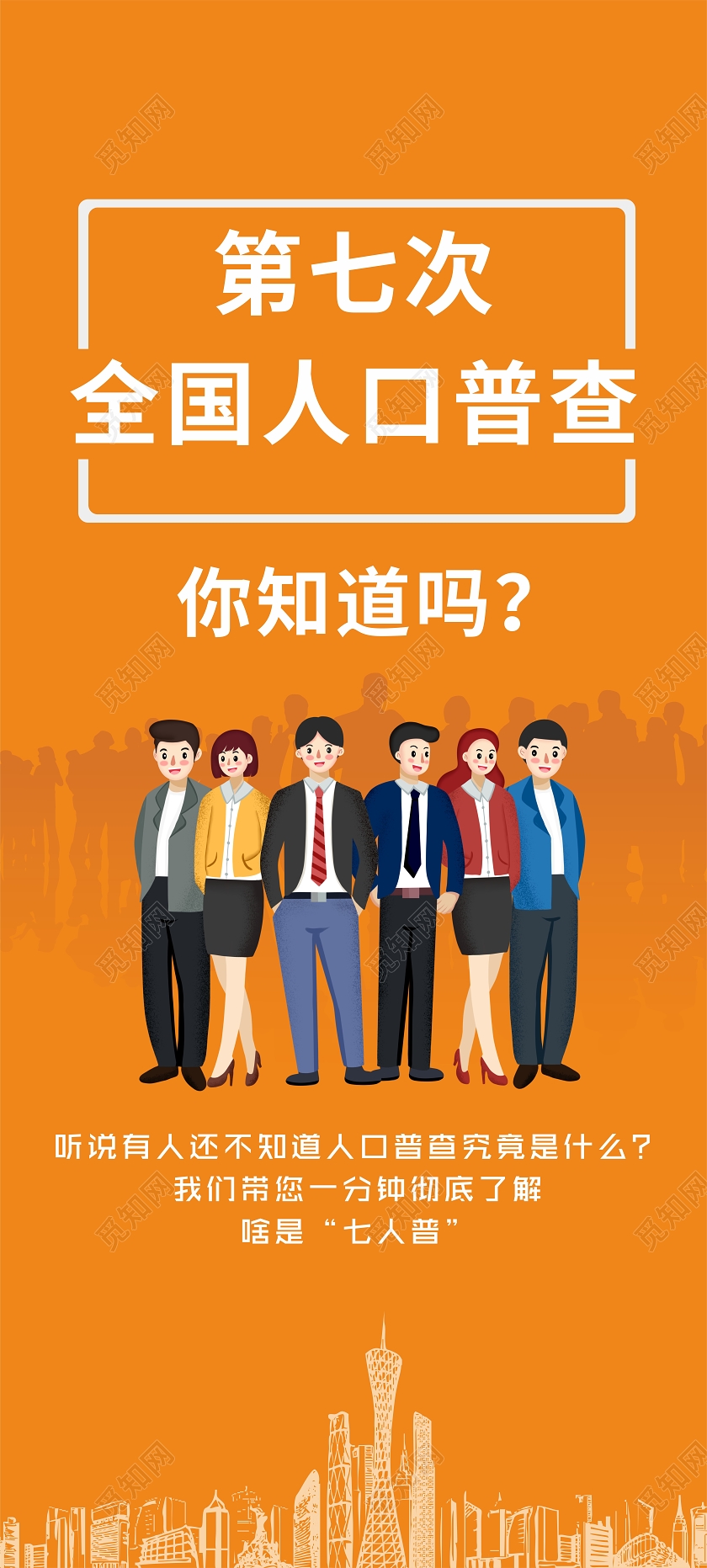 黄色创意卡通风第七次全国人口普查易拉宝展架