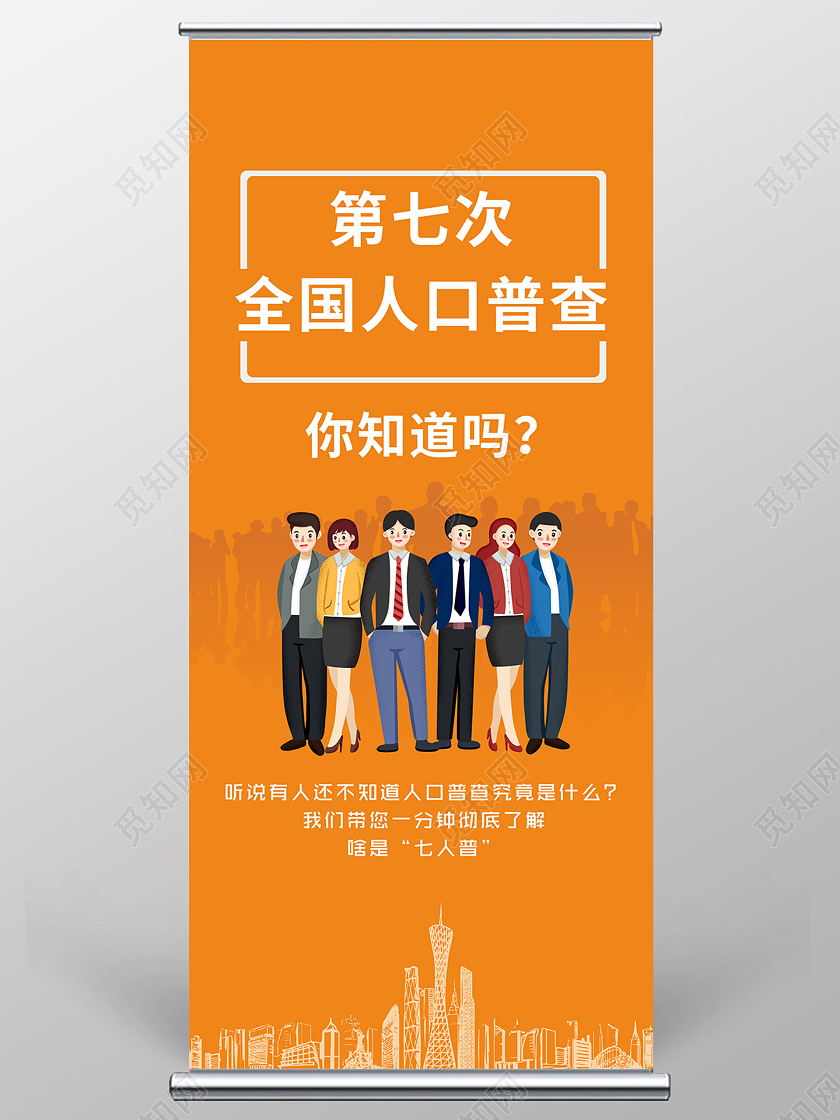 黄色创意卡通风第七次全国人口普查易拉宝展架