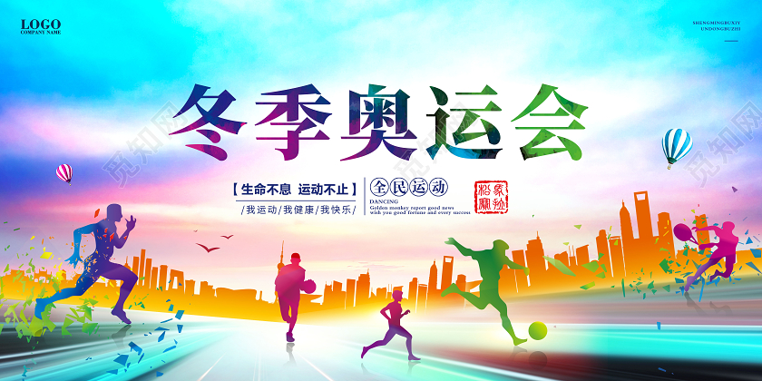 创意冬季奥运会展板