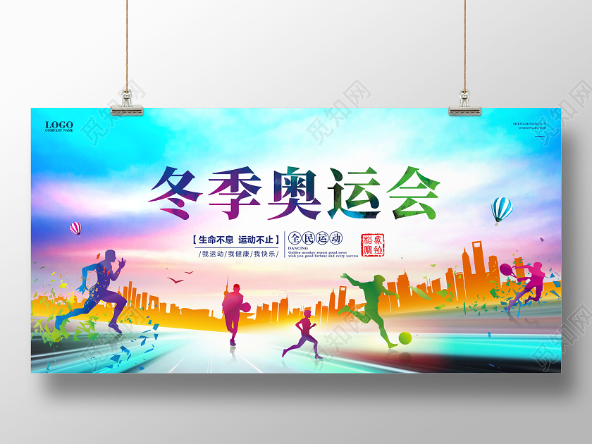 创意冬季奥运会展板