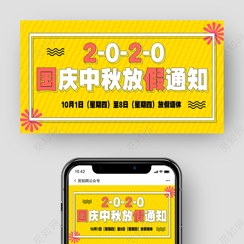 黄色简约国庆中秋放假通知中秋国庆放假通知公众号封面