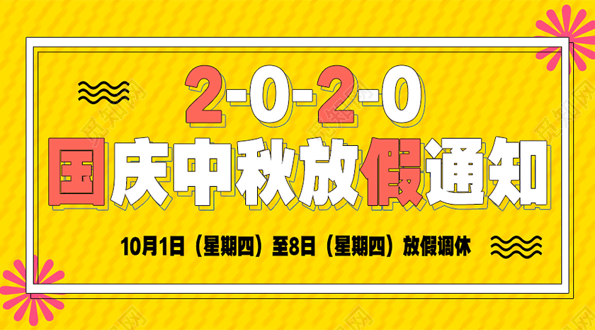 黄色简约国庆中秋放假通知中秋国庆放假通知公众号封面