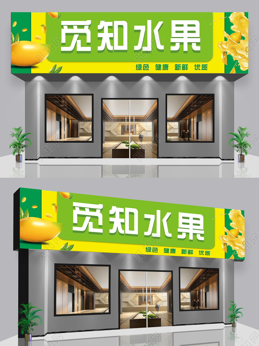 绿色简约水果超市水果店门头