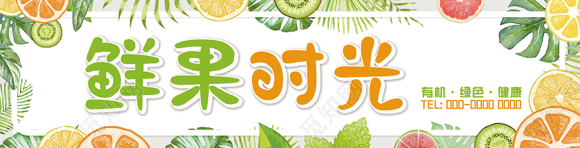 绿色水果边框鲜果时光水果店门头