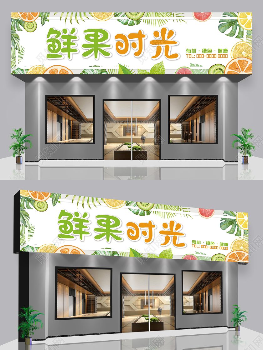 绿色水果边框鲜果时光水果店门头