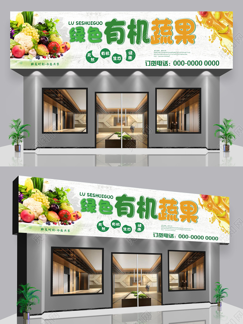木板纹理绿色有机蔬果水果店门头