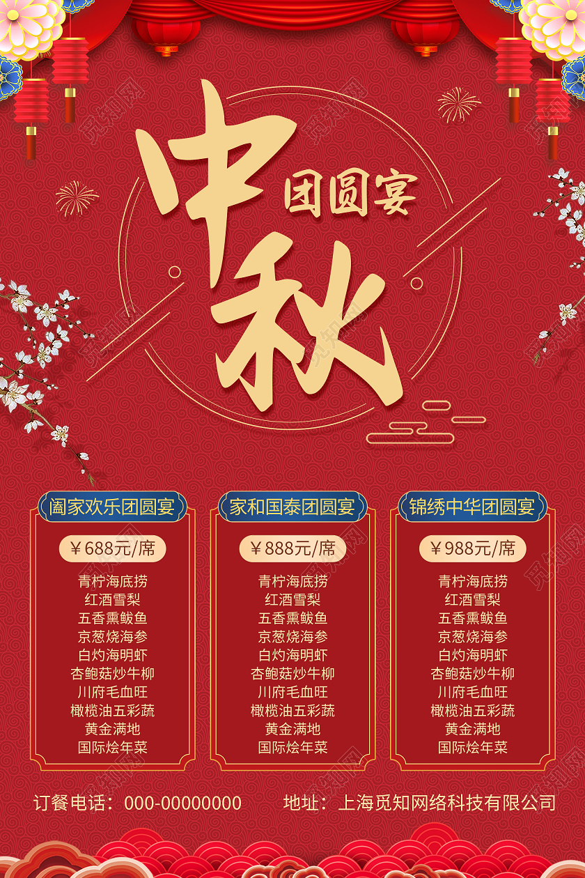 红色中国风中秋团圆餐预订海报