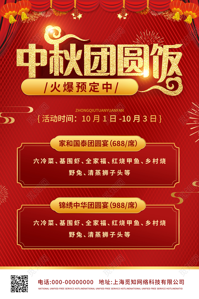 红色立体标题中秋团圆餐预订海报