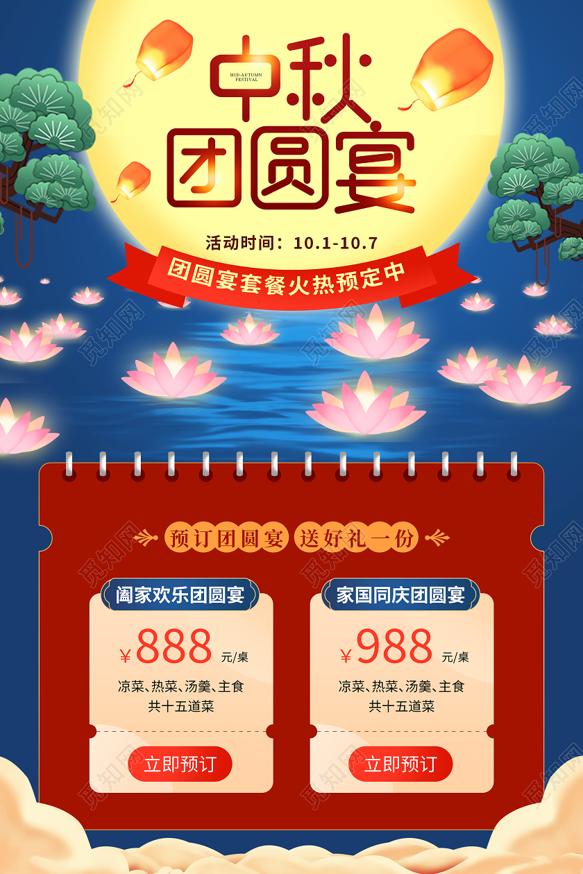 蓝色创意中秋团圆餐预订