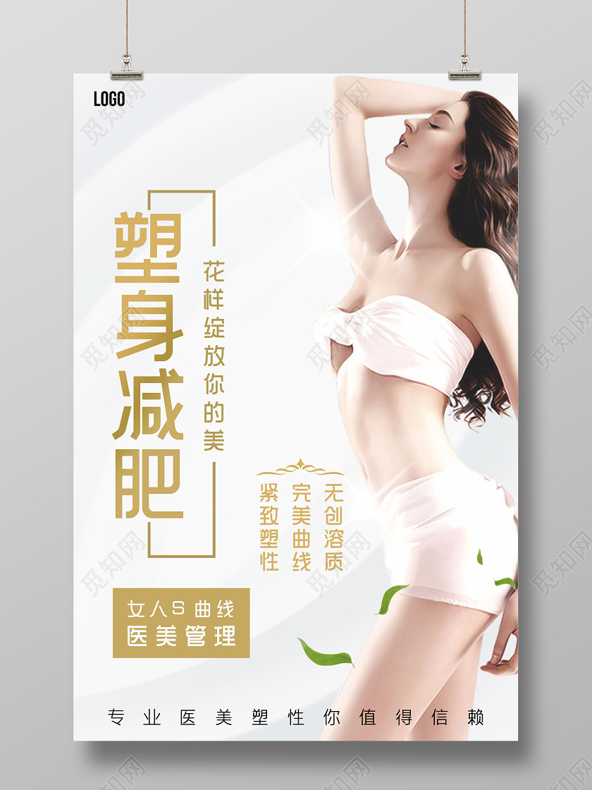 白色大气美容医美海报