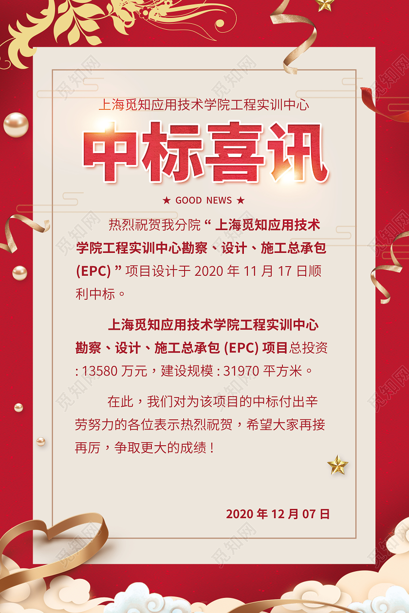 中标海报红色大气工程项目中标喜报宣传海报