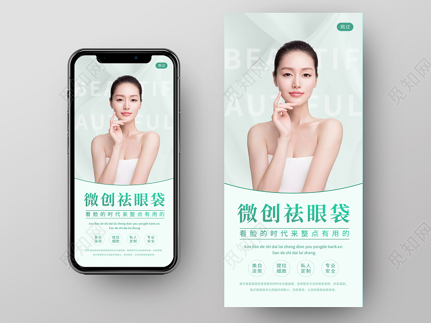 绿色高端祛眼袋美容医美手机海报