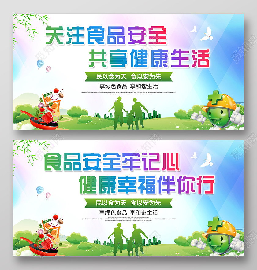 2020关注食品安全共享健康生活展板设计