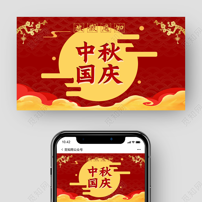 红色简约中秋国庆中秋国庆放假通知公众号封面