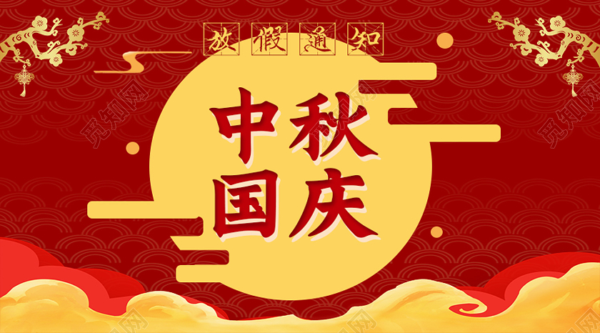 红色简约中秋国庆中秋国庆放假通知公众号封面