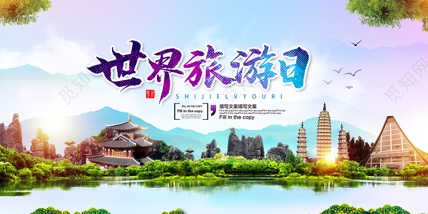 创意世界旅游日展板