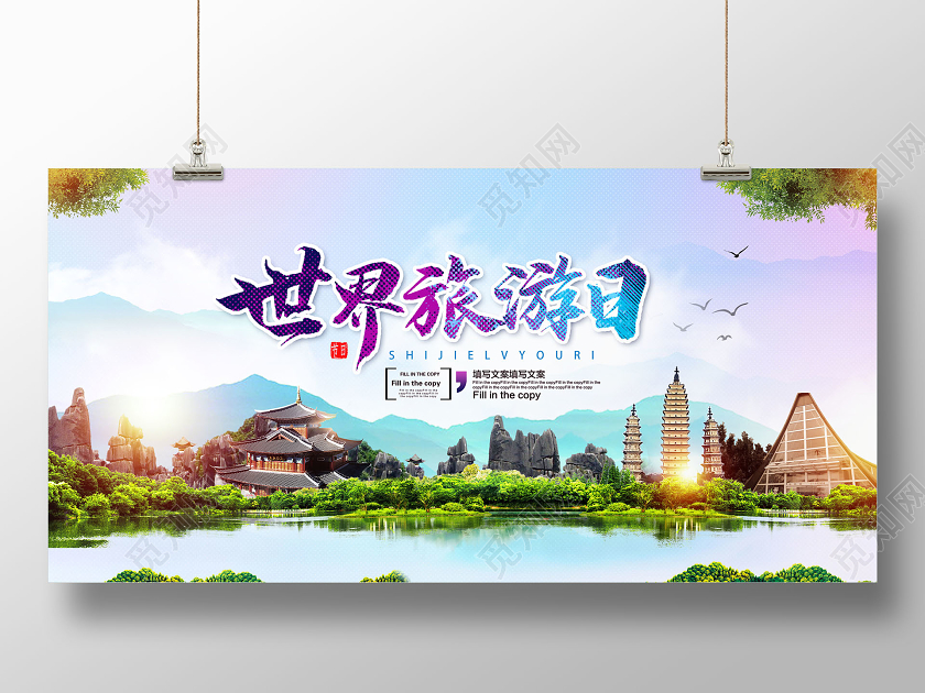 创意世界旅游日展板