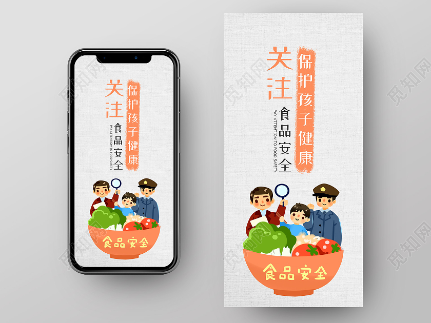 小清新插画创意关注食品安全手机海报