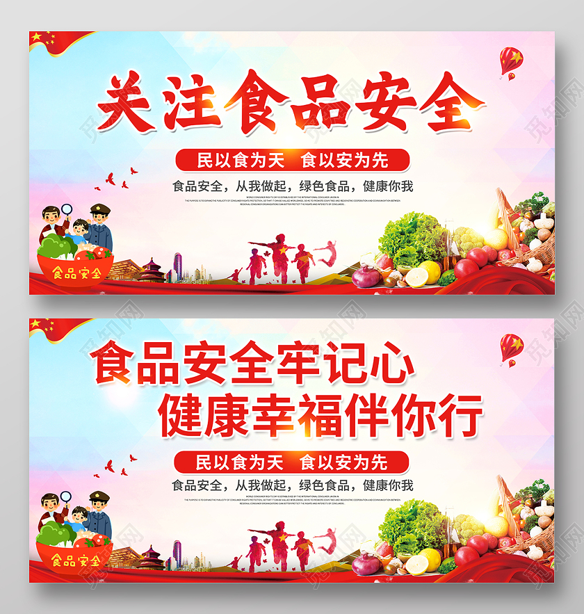 2020关注食品安全展板设计