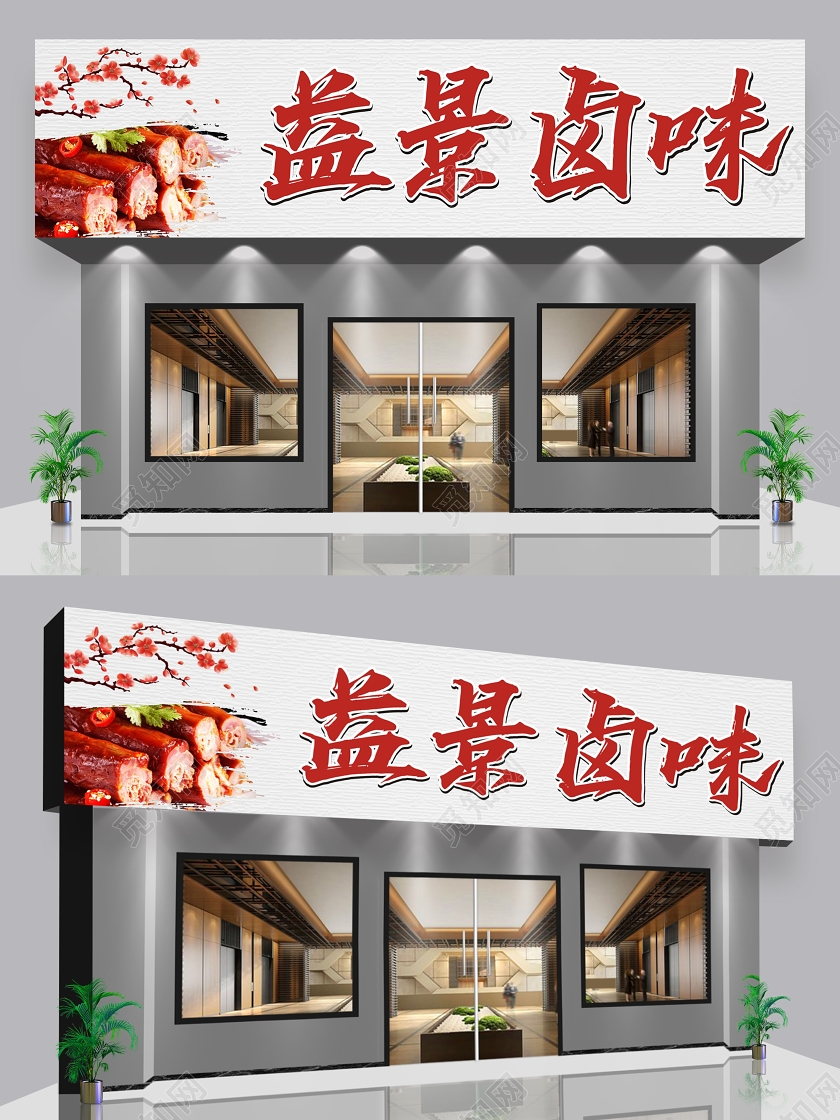 灰色复古卤味餐饮美食卤味熟食招牌门头