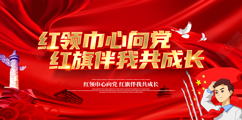 红色大气红领巾心向党少先队少年强中国强展板