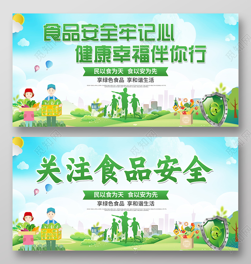 2020关注食品安全展板设计