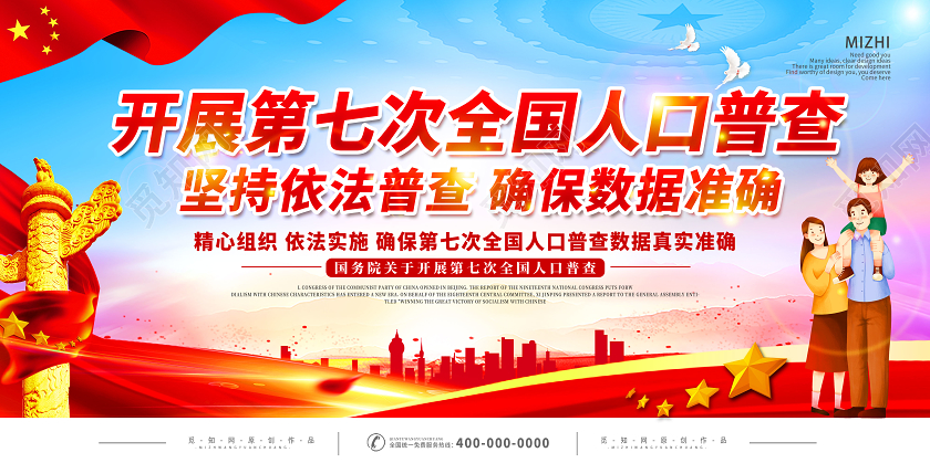 红色大气开展第七次全国人口普查宣传展板