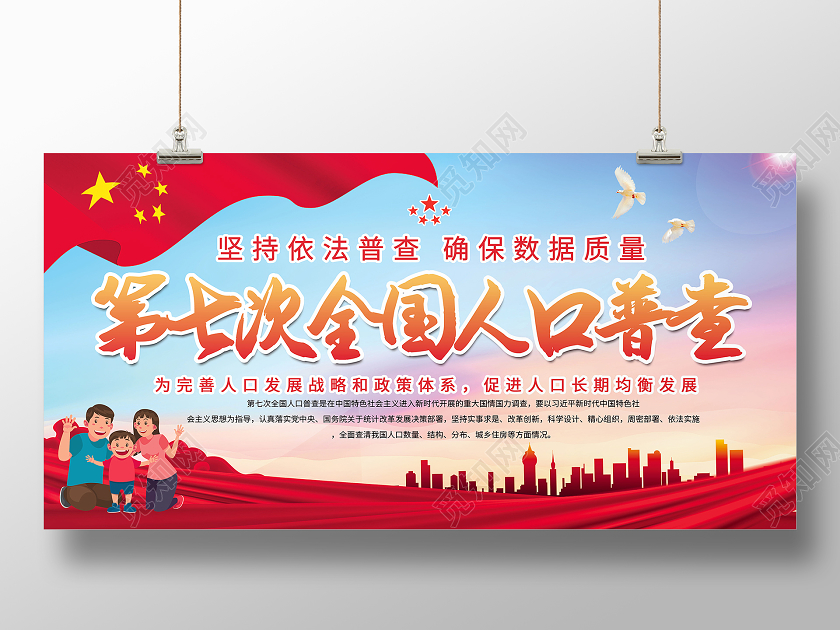 简约大气第七次全国人口普查促进人口均衡发展展板