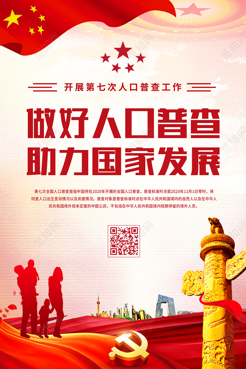 红色大气做好人口普查助力国家发展宣传海报