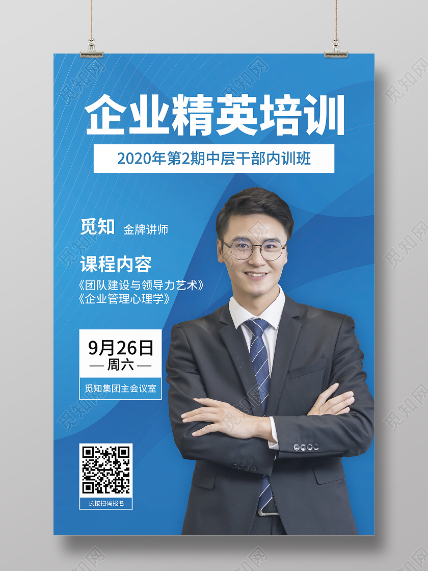 蓝色大气企业精英课程直播培训海报