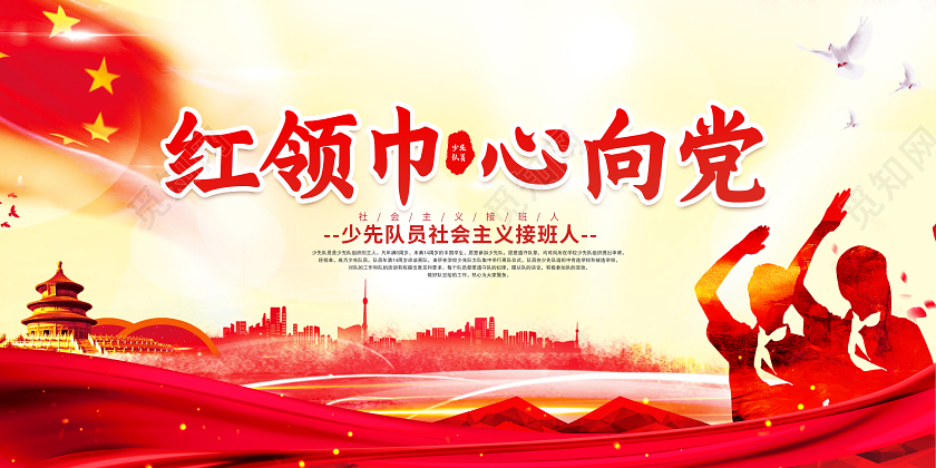 红色党建党政红领巾心向党少先队员宣传少先队展板