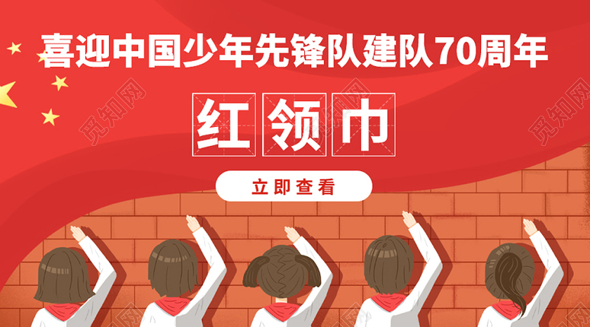 红色卡通插画喜迎中国少年先锋队建队公众号封面少年先锋队少先队公众号封面