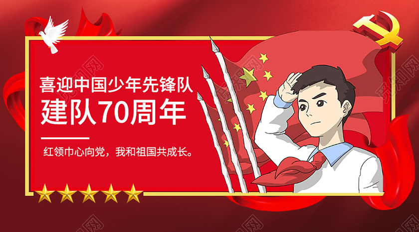 红色卡通插画喜迎中国少年先锋队建队公众号封面少年先锋队少先队公众号封面