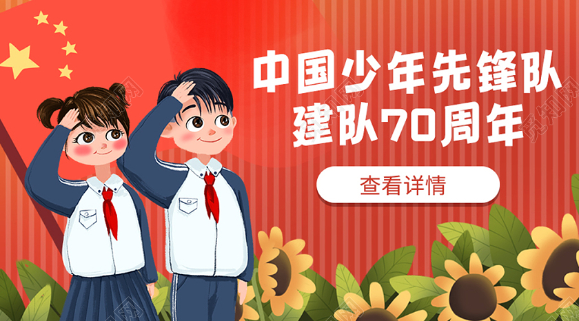 红色党建卡通中国少年先锋队建队公众号封面少年先锋队少先队公众号封面