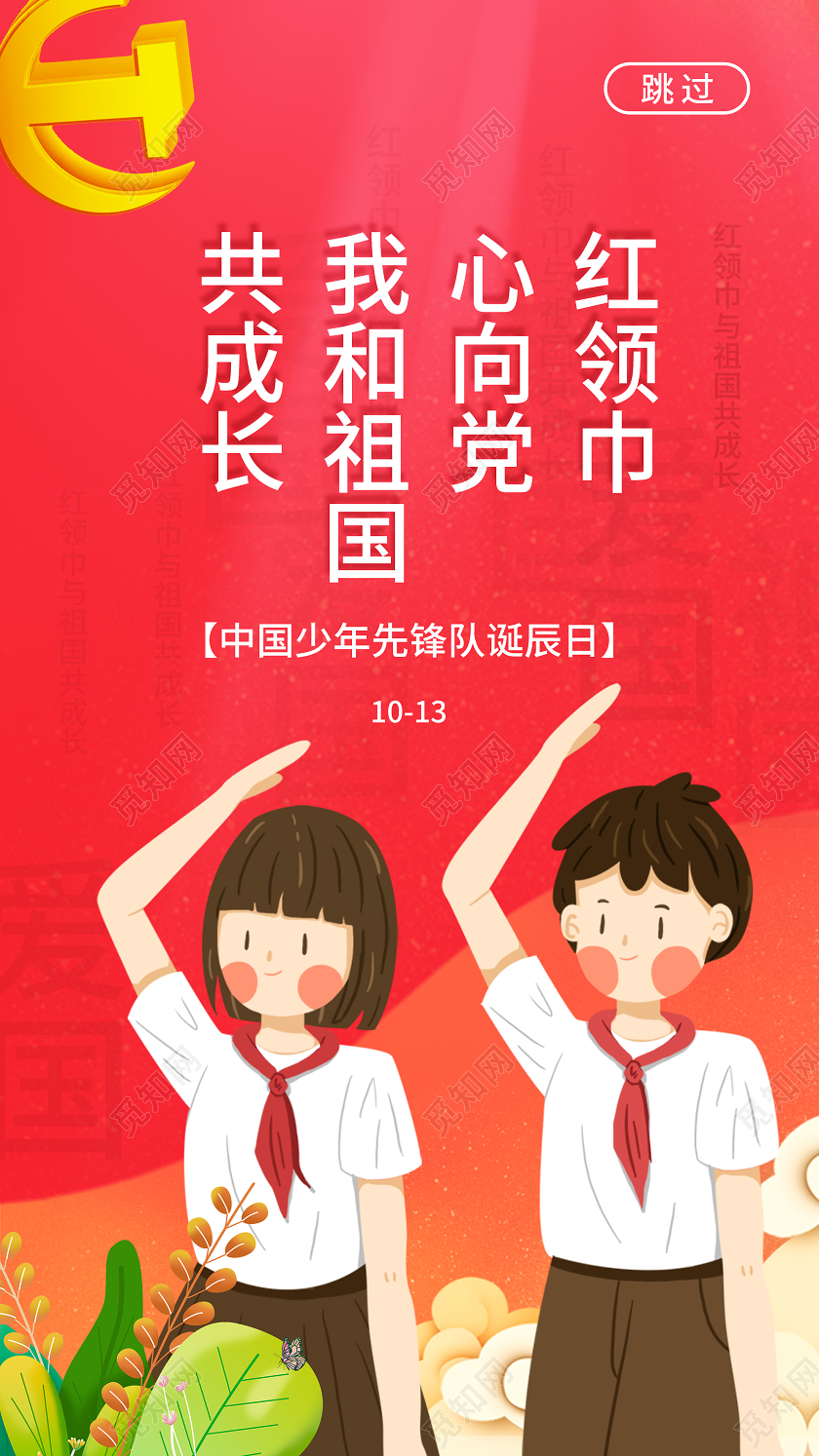 红色插画中国少年先锋队诞辰日UI手机少年先锋队少先队手机启动页
