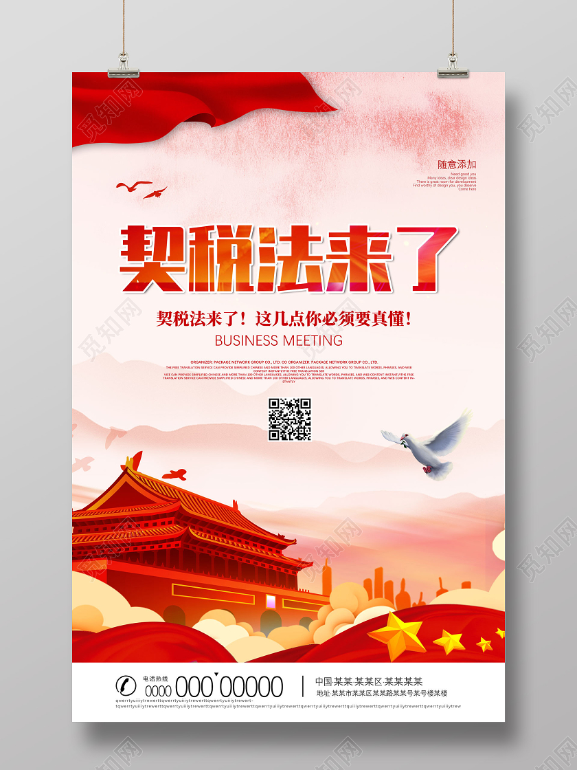 红色契税法来了这几点你必须要真懂契税法海报党建党政党课