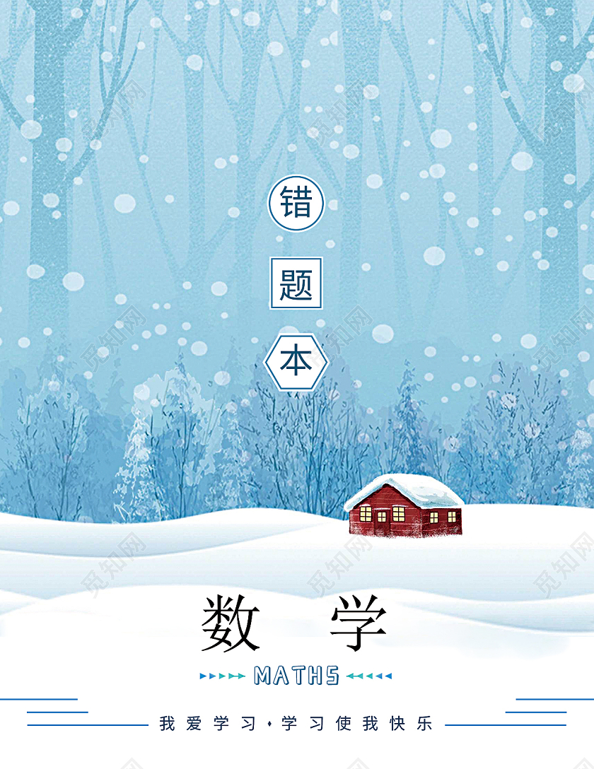 蓝色插画数学错题本封面数学封面
