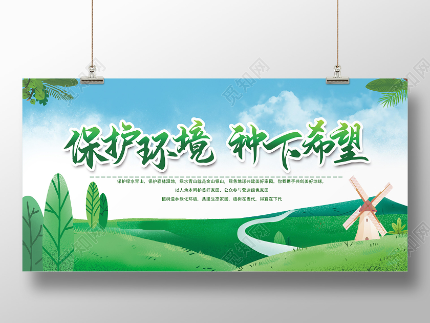 绿色卡通小清新风格保护环境种下希望环保宣传展板