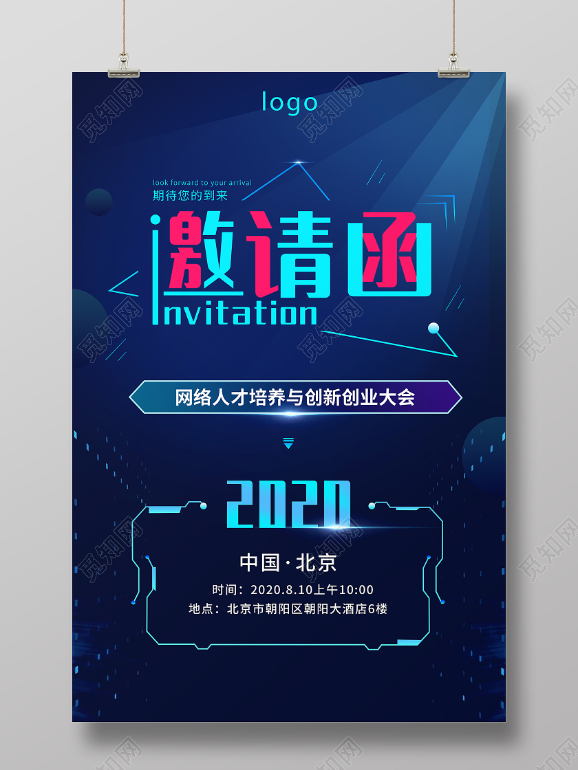 邀请函企业年会邀请互联网峰会邀请等