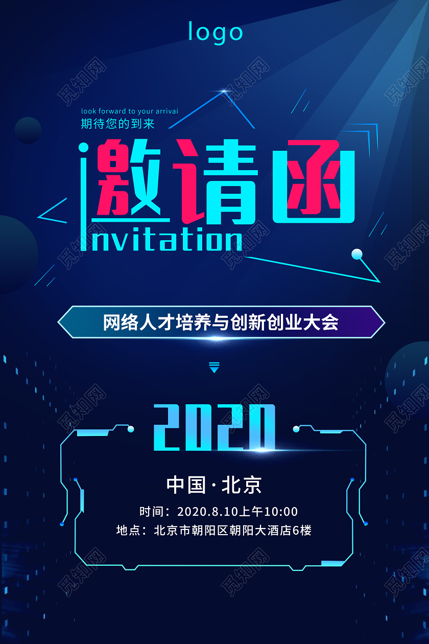 邀请函企业年会邀请互联网峰会邀请等